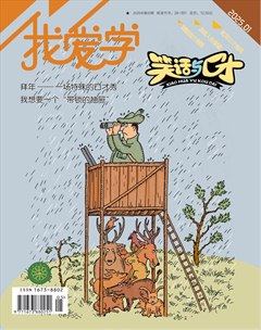 我爱学·笑话与口才