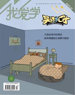 我爱学·笑话与口才