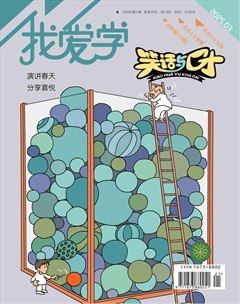 我爱学·笑话与口才