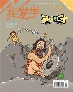 我愛學·笑話與口才