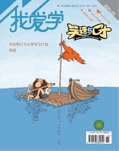 我爱学·笑话与口才