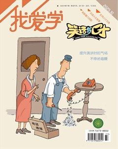 我爱学·笑话与口才