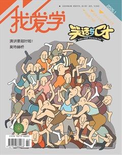 我爱学·笑话与口才