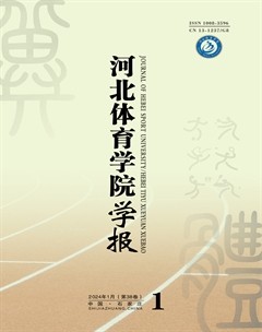 河北體育學(xué)院學(xué)報(bào)