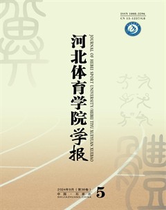 河北體育學(xué)院學(xué)報(bào)