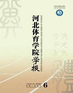 河北體育學(xué)院學(xué)報