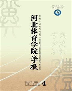 河北體育學(xué)院學(xué)報