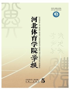 河北体育学院学报