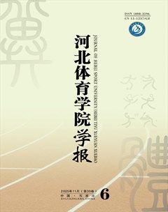 河北体育学院学报