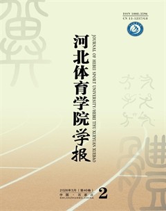 河北体育学院学报