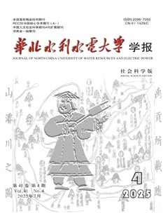 华北水利水电大学学报（社会科学版）