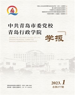 中共青岛市委党校青岛行政学院学报