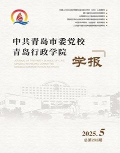 中共青岛市委党校青岛行政学院学报