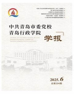 中共青岛市委党校青岛行政学院学报