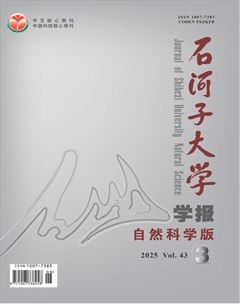 石河子大學(xué)學(xué)報(bào)(自然科學(xué)版)