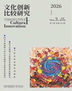 文化创新比较研究
