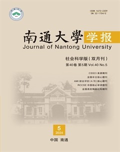 南通大學(xué)學(xué)報（社會科學(xué)版）