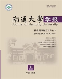 南通大学学报（社会科学版）
