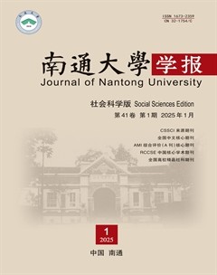 南通大學(xué)學(xué)報(bào)（社會(huì)科學(xué)版）