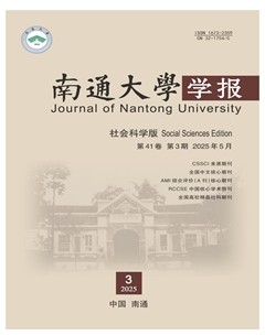 南通大学学报（社会科学版）