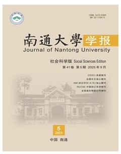 南通大学学报（社会科学版）