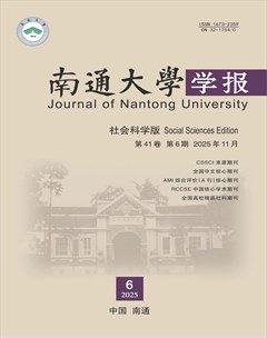 南通大学学报（社会科学版）