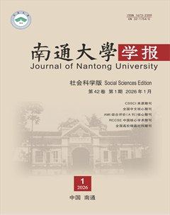 南通大学学报（社会科学版）