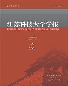 江苏科技大学学报（社会科学版）