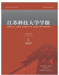 江苏科技大学学报（社会科学版）