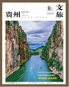 贵州文旅