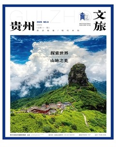 贵州文旅
