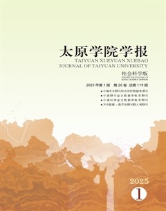 太原學(xué)院學(xué)報·社會科學(xué)版