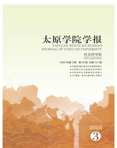 太原學(xué)院學(xué)報(bào)·社會(huì)科學(xué)版