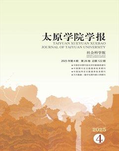 太原學院學報·社會科學版