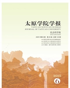 太原学院学报·社会科学版