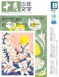 十月少年文学