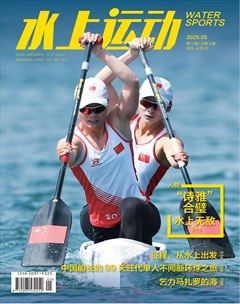 水上运动