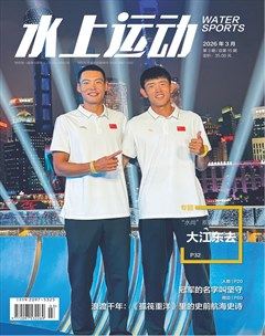 水上运动