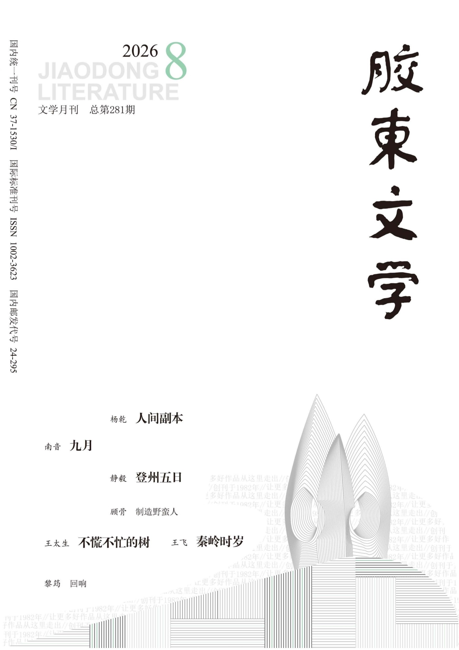 胶东文学