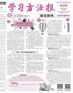 學(xué)習(xí)方法報·初中升格作文
