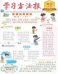学习方法报·小学语文一年级