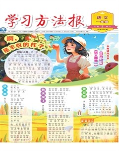 学习方法报·小学语文一年级