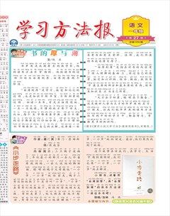 學習方法報·小學語文一年級