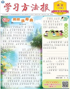 学习方法报·小学语文一年级