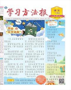 学习方法报·小学语文一年级