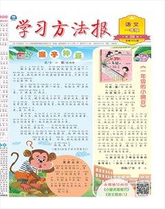 学习方法报·小学语文一年级