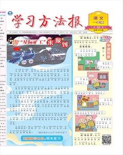 学习方法报·小学语文一年级