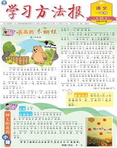 学习方法报·小学语文一年级
