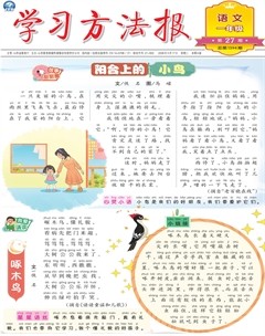 学习方法报·小学语文一年级