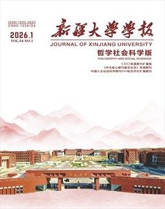 新疆大学学报（哲学社会科学版）